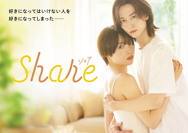ドラマ『share』秋田汐梨／池田匡志