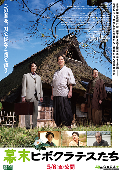 映画『幕末ヒポクラテスたち』佐々木蔵之介／藤原季節／藤野涼子／真木よう子／柄本明／内藤剛志