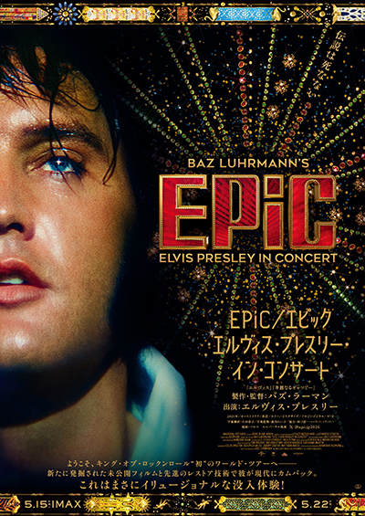 映画『EPiC/エピック エルヴィス・プレスリー・イン・コンサート』エルヴィス・プレスリー