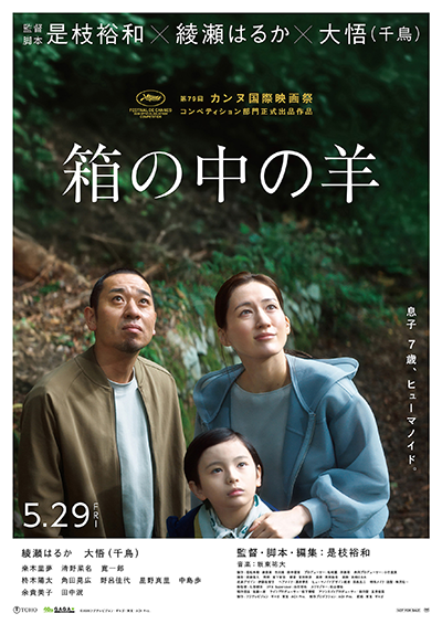 映画『箱の中の羊』綾瀬はるか／大悟（千鳥）／桒木里夢