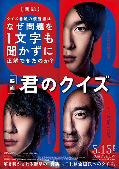 映画『君のクイズ』中村倫也/神木隆之介/ムロツヨシ