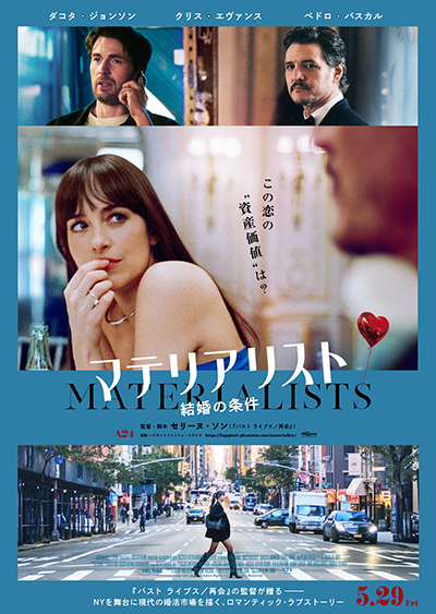 映画『マテリアリスト 結婚の条件』ダコタ・ジョンソン