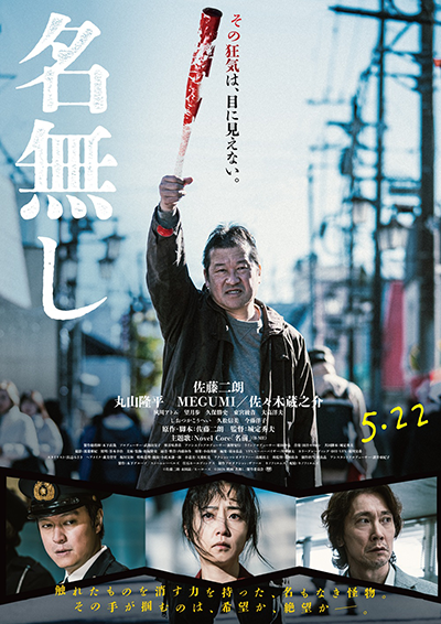 映画『名無し』佐藤二朗/丸山隆平/MEGUMI/佐々木蔵之介