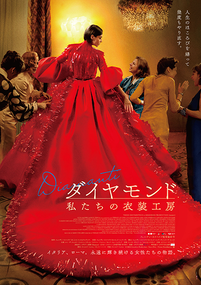 映画『ダイヤモンド 私たちの衣装工房』