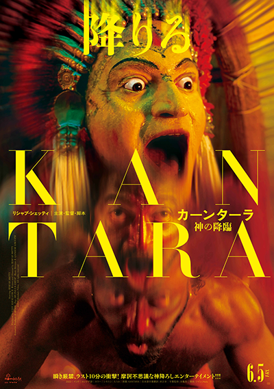 映画『カーンターラ 神の降臨』