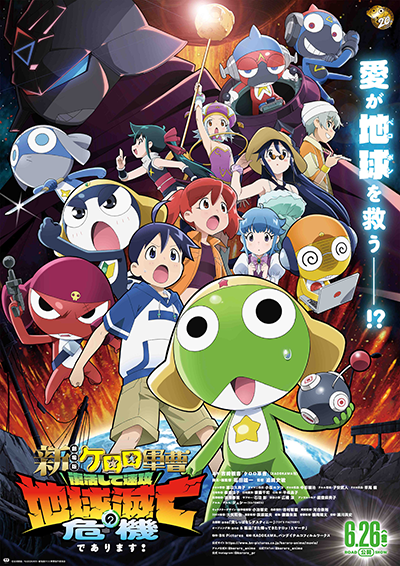 映画『新劇場版☆ケロロ軍曹 復活して速攻地球滅亡の危機であります!』