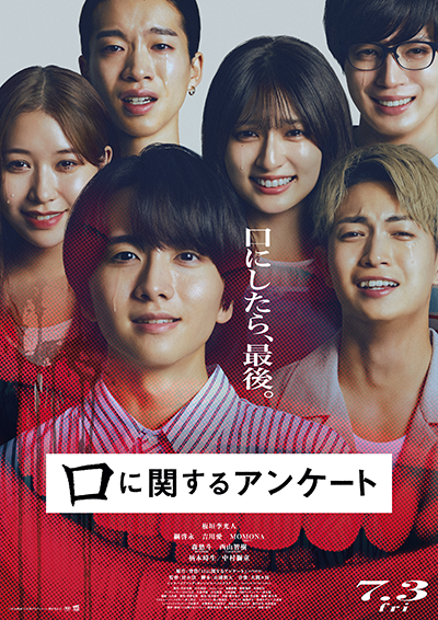 映画『口に関するアンケート』板垣李光人／綱啓永／吉川愛／MOMONA(ME:I)／ 森愁斗(BUDDiiS) ／西山智樹(TAGRIGHT)