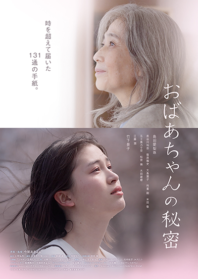 映画『おばあちゃんの秘密』竹下景子/島田愛梨珠