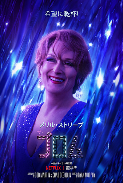 Netflix映画『ザ・プロム』メリル・ストリープ