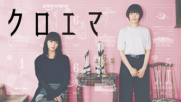 Prime Original ドラマシリーズ 『クロエマ』杉咲花/多部未華子