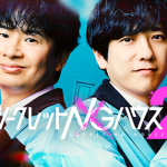 バラエティ番組『シークレットNGハウス　Season2』二宮和也、若林正恭（オードリー）