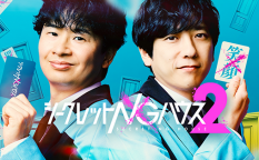 バラエティ番組『シークレットNGハウス　Season2』二宮和也、若林正恭（オードリー）