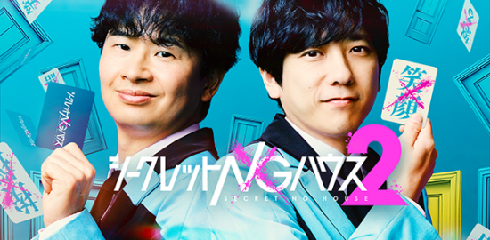バラエティ番組『シークレットNGハウス　Season2』二宮和也、若林正恭（オードリー）
