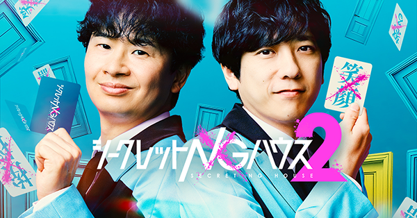 バラエティ番組『シークレットNGハウス　Season2』二宮和也、若林正恭（オードリー）