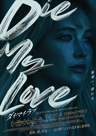 映画『DIE MY LOVE/ダイ・マイ・ラブ』ジェニファー・ローレンス
