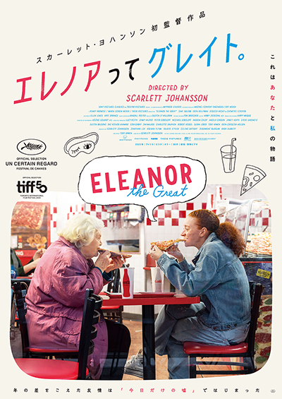 映画『エレノアってグレイト。』ジューン・スキップ/エリン・ケリーマン
