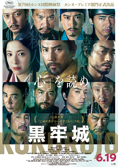 映画『黒牢城』本木雅弘/菅田将暉/吉高由里子/青木崇高/宮舘涼太/柄本佑/ユースケ・サンタマリア/吉原光夫/坂東龍汰/荒川良々/渋川清彦/渡辺いっけい/オダギリジョー