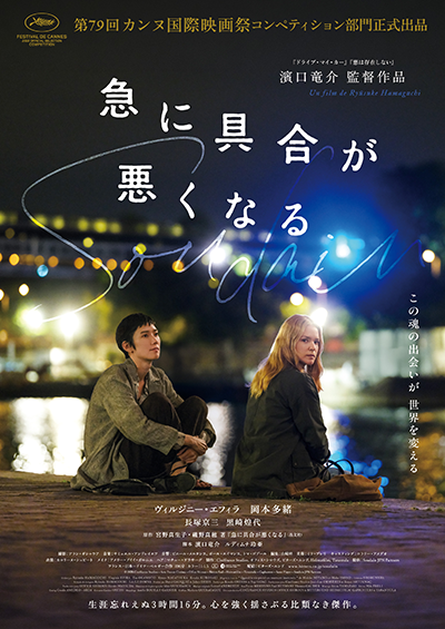 映画『急に具合が悪くなる。』ヴィルジニー・エフィラ/岡本多緒