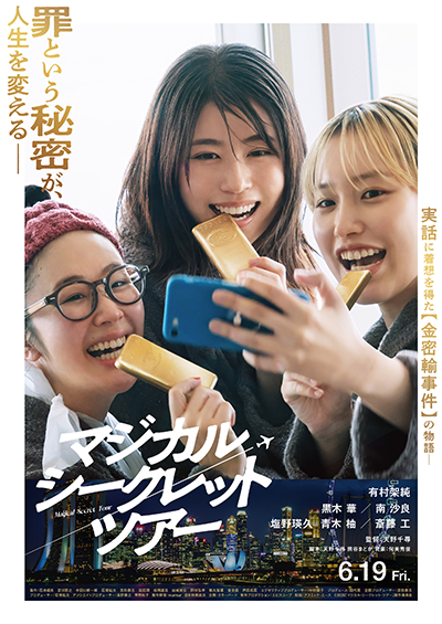 映画『マジカル・シークレット・ツアー』有村架純/黒木華/南沙良