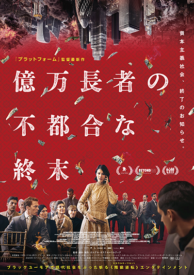 映画『億万長者の不都合な終末』メアリー・エリザベス・ウィンステッド