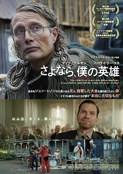 映画『さよなら、僕の英雄』マッツ・ミケルセン/ニコライ・リー・コス