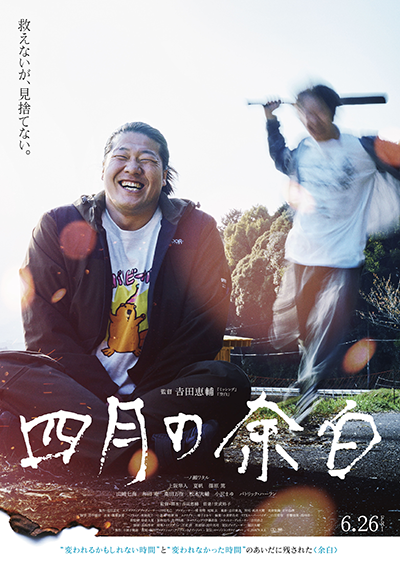 映画『四月の余白』一ノ瀬ワタル