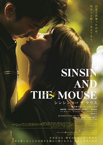 映画『シンシン アンド ザ マウス／SINSIN AND THE MOUSE』岸井ゆきの／ツェン・ジンホア