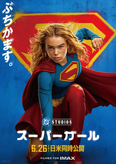 映画『スーパーガール』ミリー・オールコック