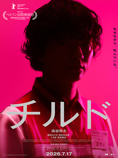 映画『チルド』染谷将太