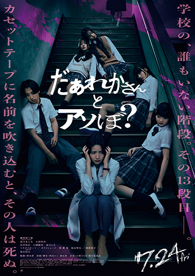 映画『だぁれかさんとアソぼ?』鎮西寿々歌(FRUITS ZIPPER)/星乃あんな/大西利空/向井怜衣/小國舞羽/室はんな