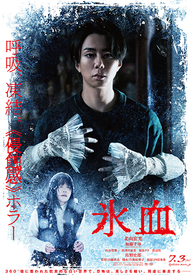映画『氷血』北山宏光/加藤千尋