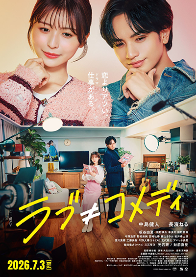 映画『ラブ≠コメディ』中島健人/長濱ねる