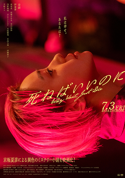 映画『死ねばいいのに』奈緒