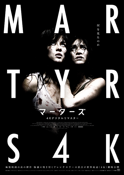 映画『マーターズ 4Kデジタルリマスター』モルジャーナ・アラウィ/ミレーヌ・ジャンパノイ