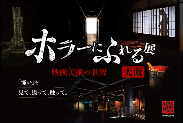 「ホラーにふれる展 -映画美術の世界-」