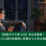 【映画学ゼミ第9回】「作品との心理的距離感に影響を与え得る情動知能」参加者募集！