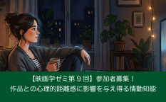 【映画学ゼミ第9回】「作品との心理的距離感に影響を与え得る情動知能」参加者募集！
