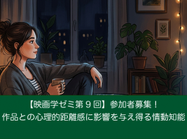 【映画学ゼミ第9回】「作品との心理的距離感に影響を与え得る情動知能」参加者募集！