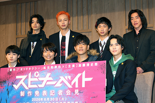 ドラマ『スピナーベイト』制作発表記者会見、加藤清史郎、駿河太郎、萩原護、奥野壮、高橋侃、桃児、吉澤要人、吉村界人