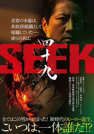 映画『四十九-SEEK』浅野寛介／ケイン・コスギ