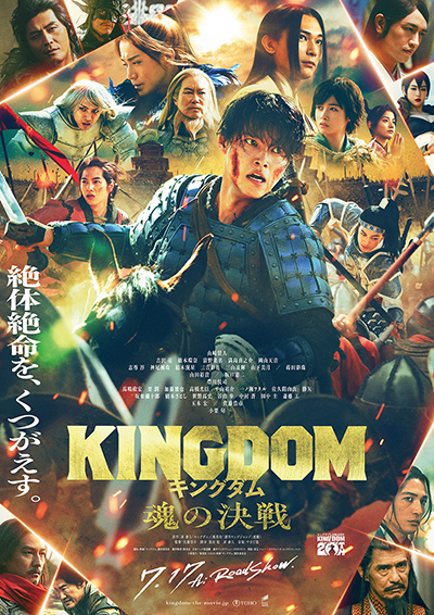 映画『キングダム 魂の決戦』山﨑賢人/吉沢亮/橋本環奈/志尊淳/神尾楓珠/山田裕貴/坂口憲二/豊川悦司/斎藤工/玉木宏/佐藤浩市/小栗旬
