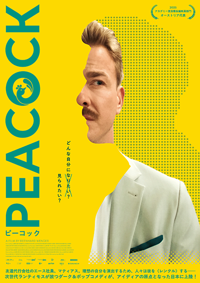 映画『PEACOCK/ピーコック』アルブレヒト・シュッフ