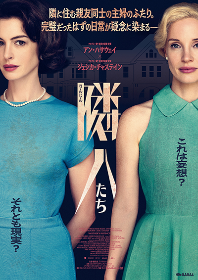 映画『隣人たち』ジェシカ・チャステイン／アン・ハサウェイ