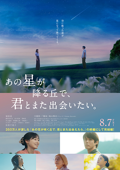 映画『あの星が降る丘で、君とまた出会いたい。』福原遥／細田佳央太／出口夏希／伊藤健太郎／倍賞千恵子
