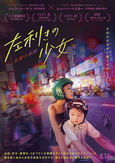映画『左利きの少女』ニーナ・イエ／マー・シーユエン