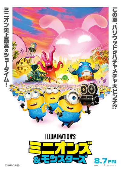 映画『ミニオンズ&モンスターズ』