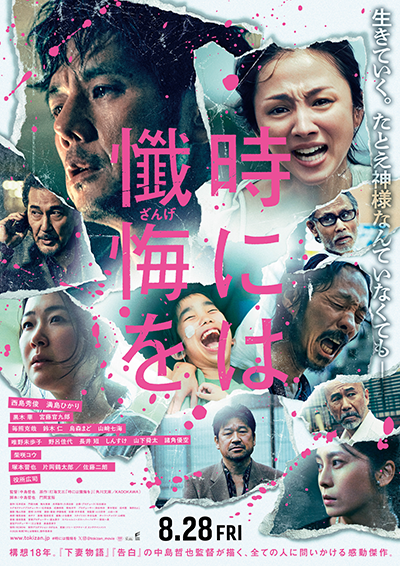 映画『時には懺悔を』西島秀俊、満島ひかり、 黒木華、宮藤官九郎、柴咲コウ、塚本晋也、片岡鶴太郎、佐藤二朗、役所広司