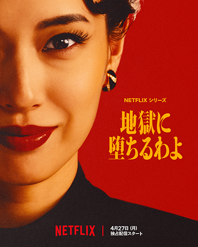 ドラマ『地獄に堕ちるわよ』戸田恵梨香