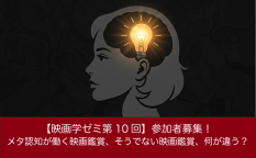 【映画学ゼミ第10回】「メタ認知が働く映画鑑賞、そうでない映画鑑賞、何が違う？」参加者募集！