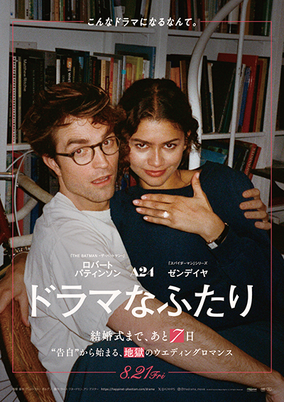 映画『ドラマなふたり』ゼンデイヤ/ロバート・パティンソン